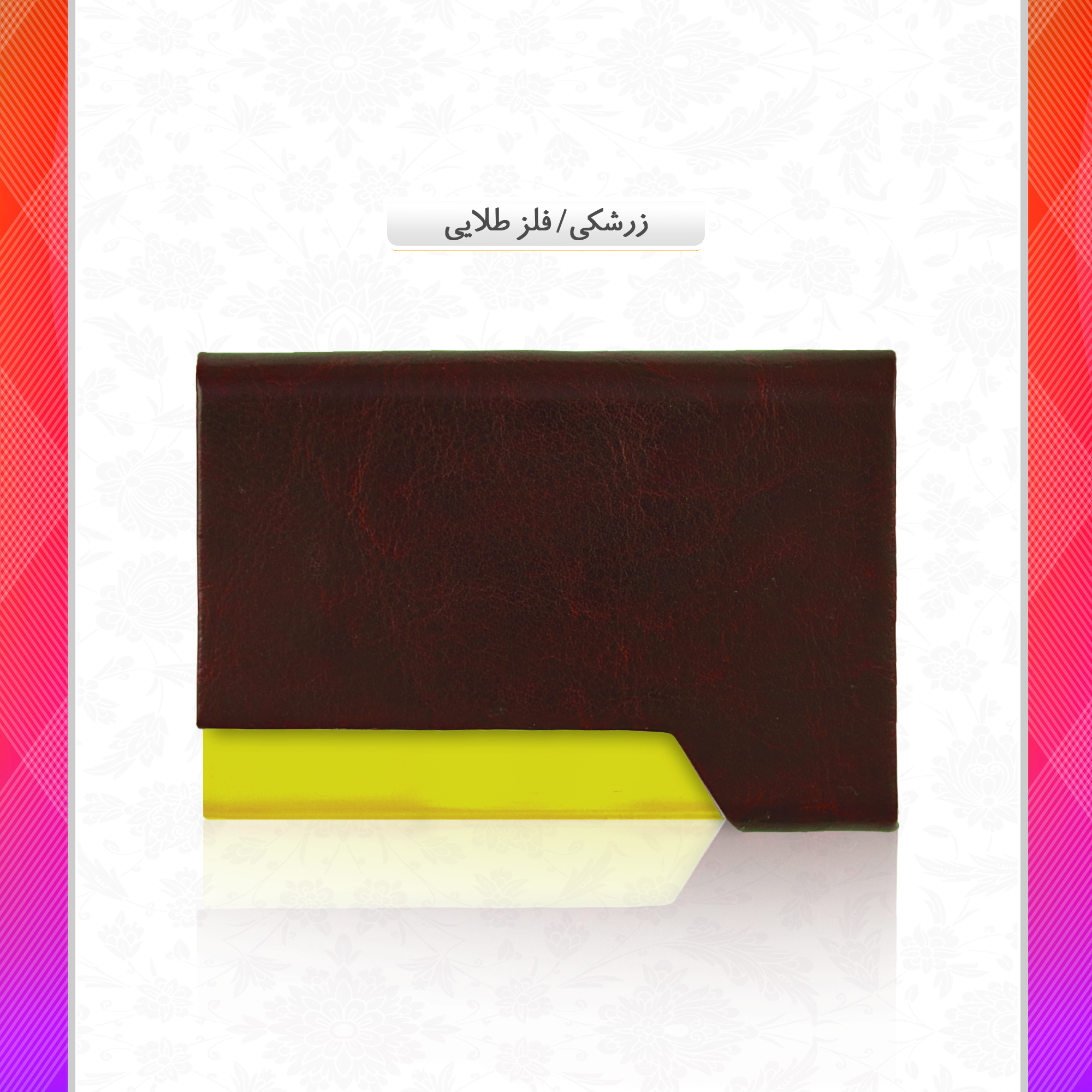 /upload/titleSample/زرشکی فلز طلایی.jpg